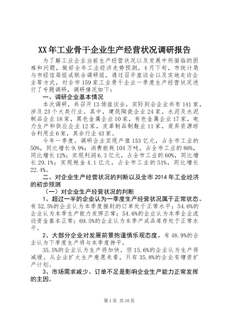 XX年工业骨干企业生产经营状况调研报告 (2)