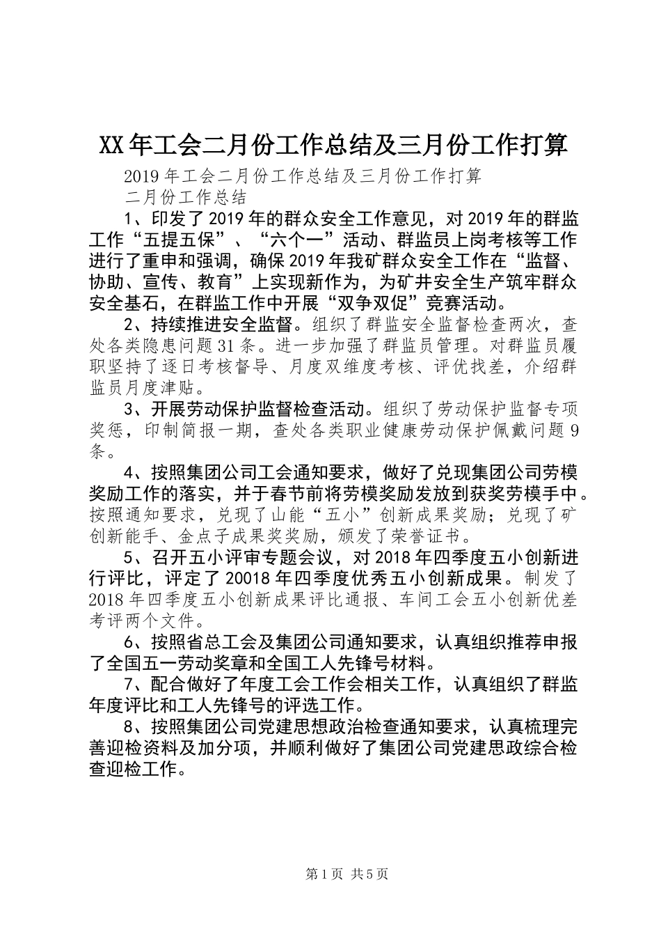 XX年工会二月份工作总结及三月份工作打算_第1页