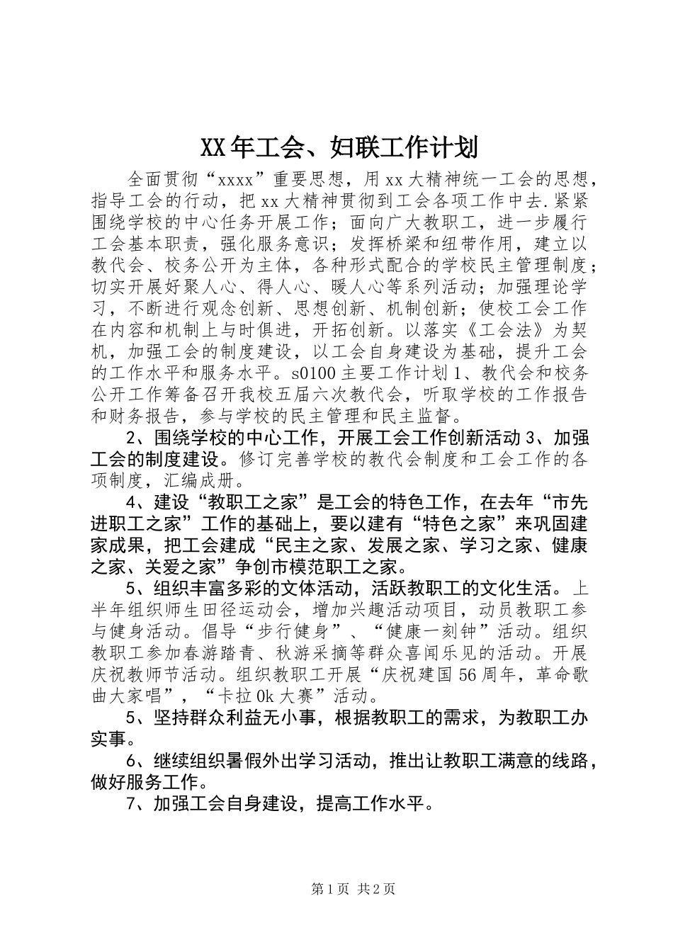 XX年工会、妇联工作计划_第1页