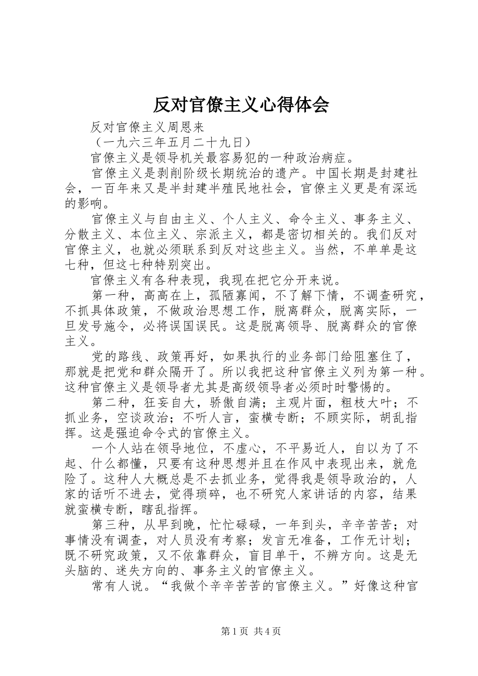 反对官僚主义心得体会_第1页