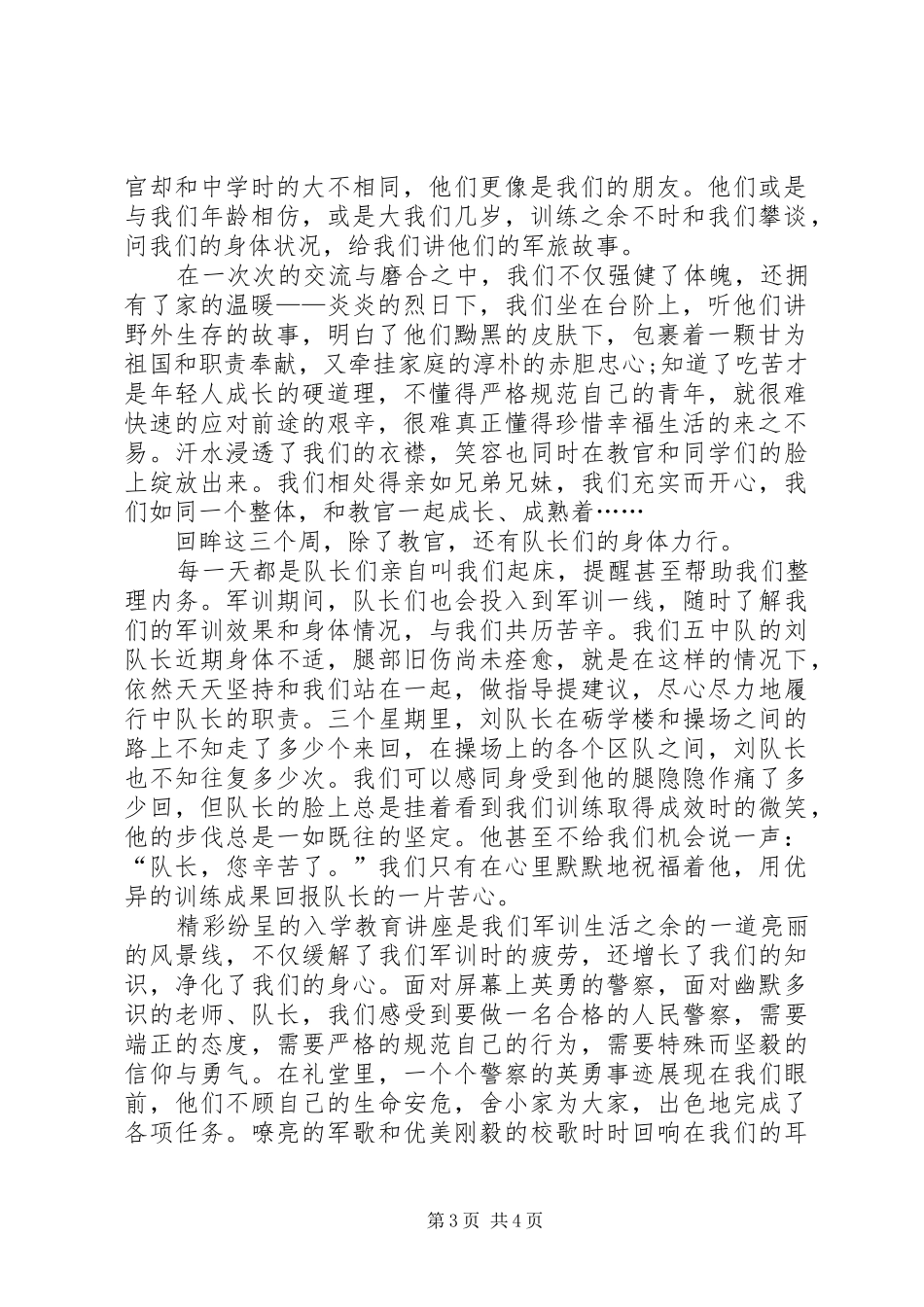 警校纪律心得体会_第3页