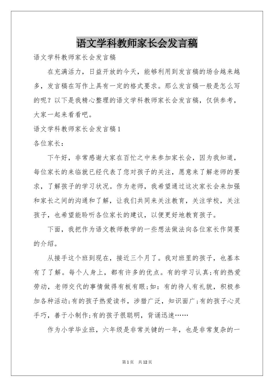 语文学科教师家长会发言稿_第1页
