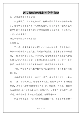 语文学科教师家长会发言稿