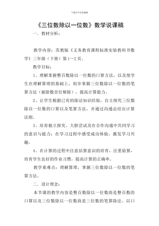 《三位数除以一位数》数学说课稿