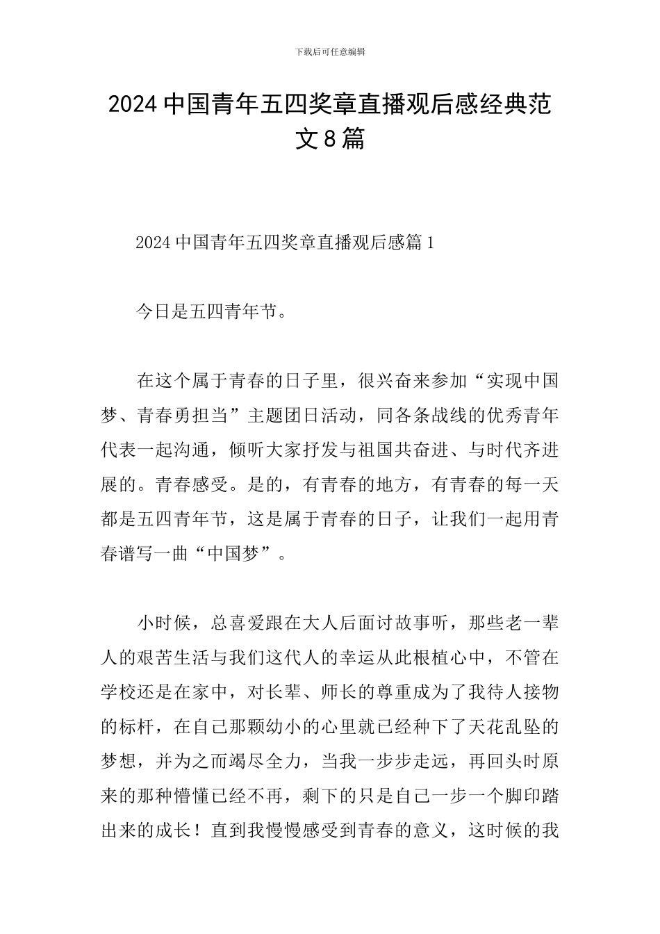 2024中国青年五四奖章直播观后感经典范文8篇_第1页