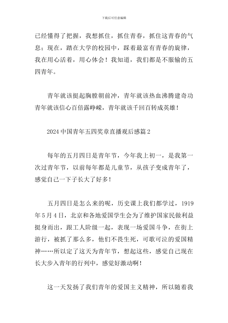 2024中国青年五四奖章直播观后感经典范文8篇_第2页