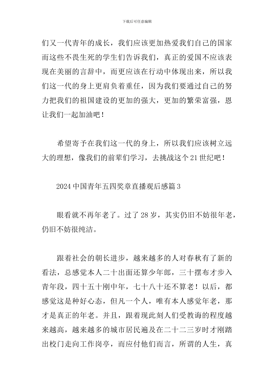 2024中国青年五四奖章直播观后感经典范文8篇_第3页