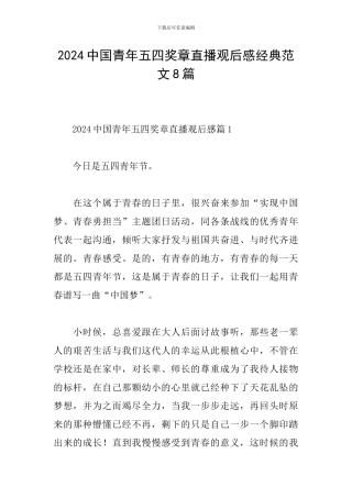2024中国青年五四奖章直播观后感经典范文8篇