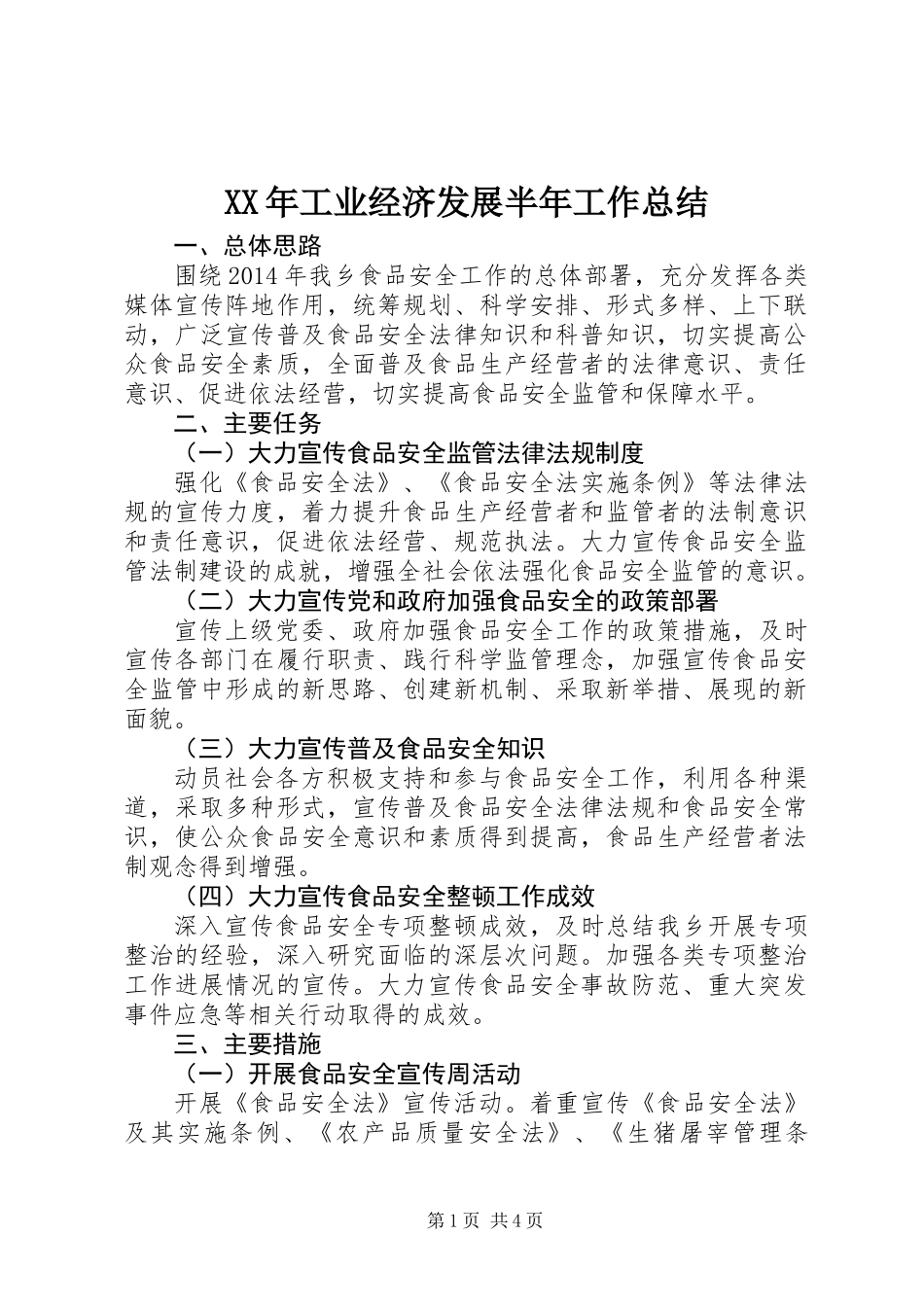 XX年工业经济发展半年工作总结_第1页