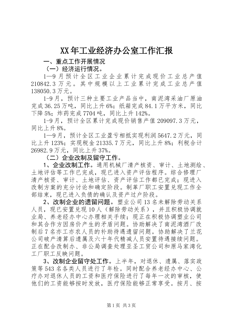 XX年工业经济办公室工作汇报_第1页