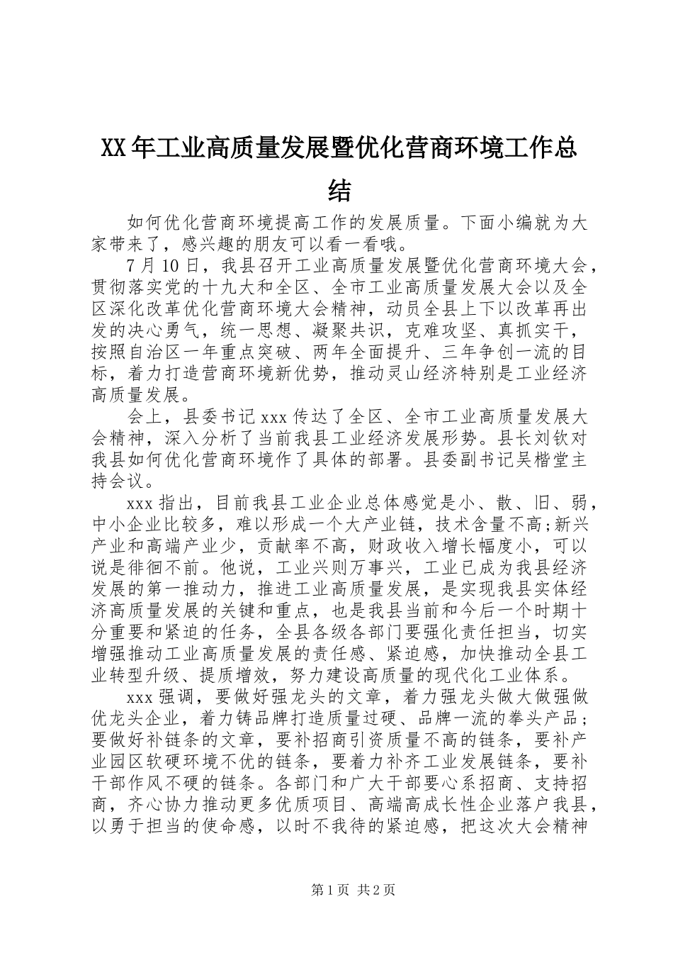 XX年工业高质量发展暨优化营商环境工作总结_第1页