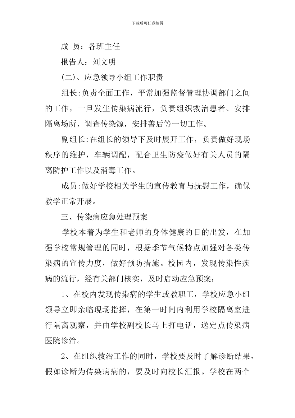 防传染病应急预案范文_第2页