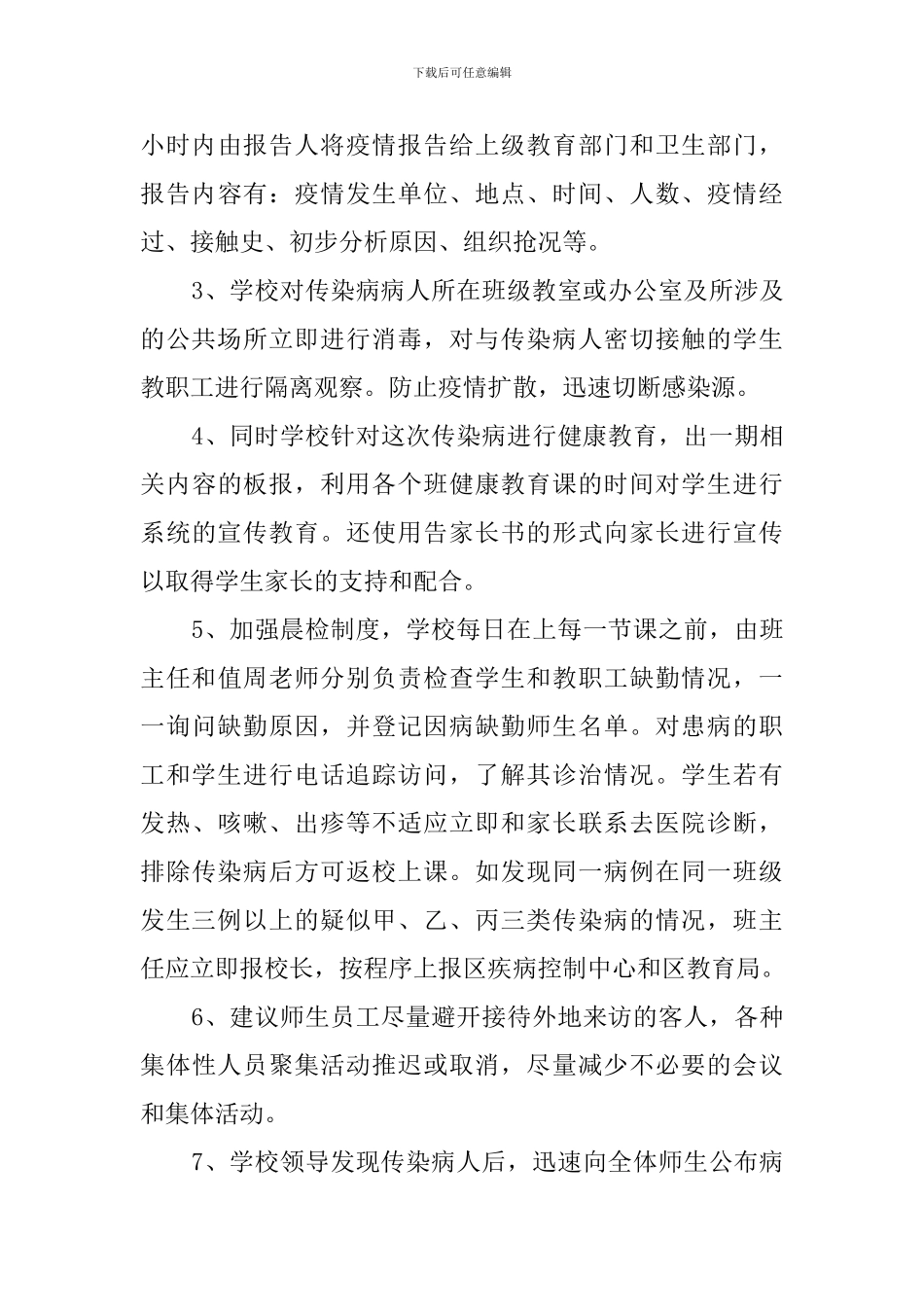 防传染病应急预案范文_第3页