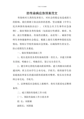 防传染病应急预案范文