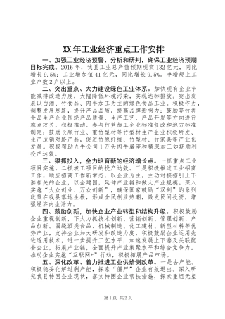 XX年工业经济重点工作安排