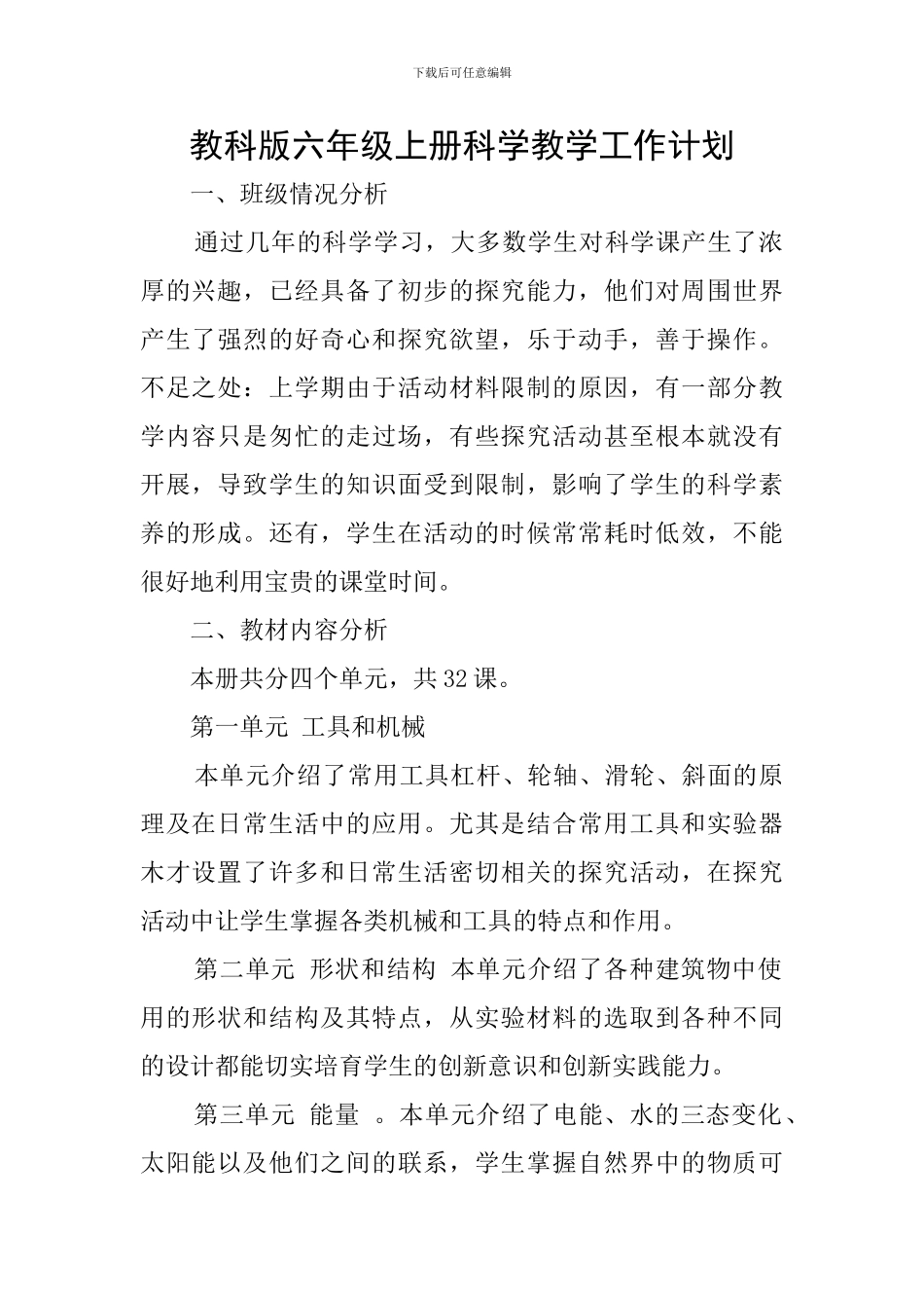 教科版六年级上册科学教学工作计划_第1页