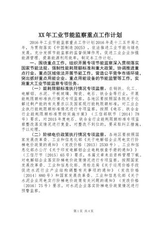 XX年工业节能监察重点工作计划