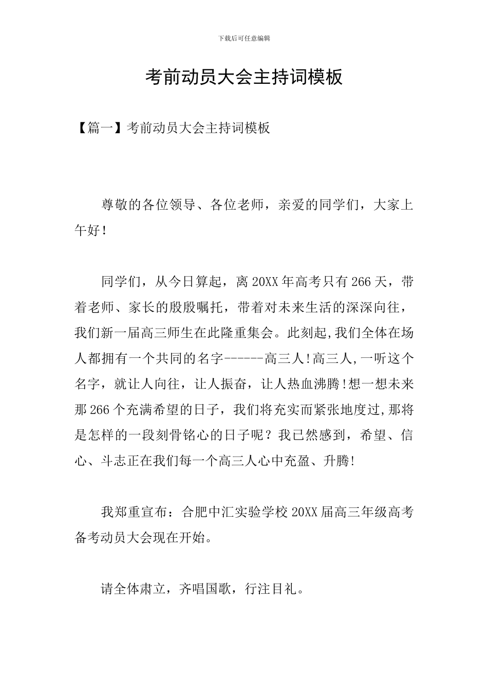 考前动员大会主持词模板_第1页