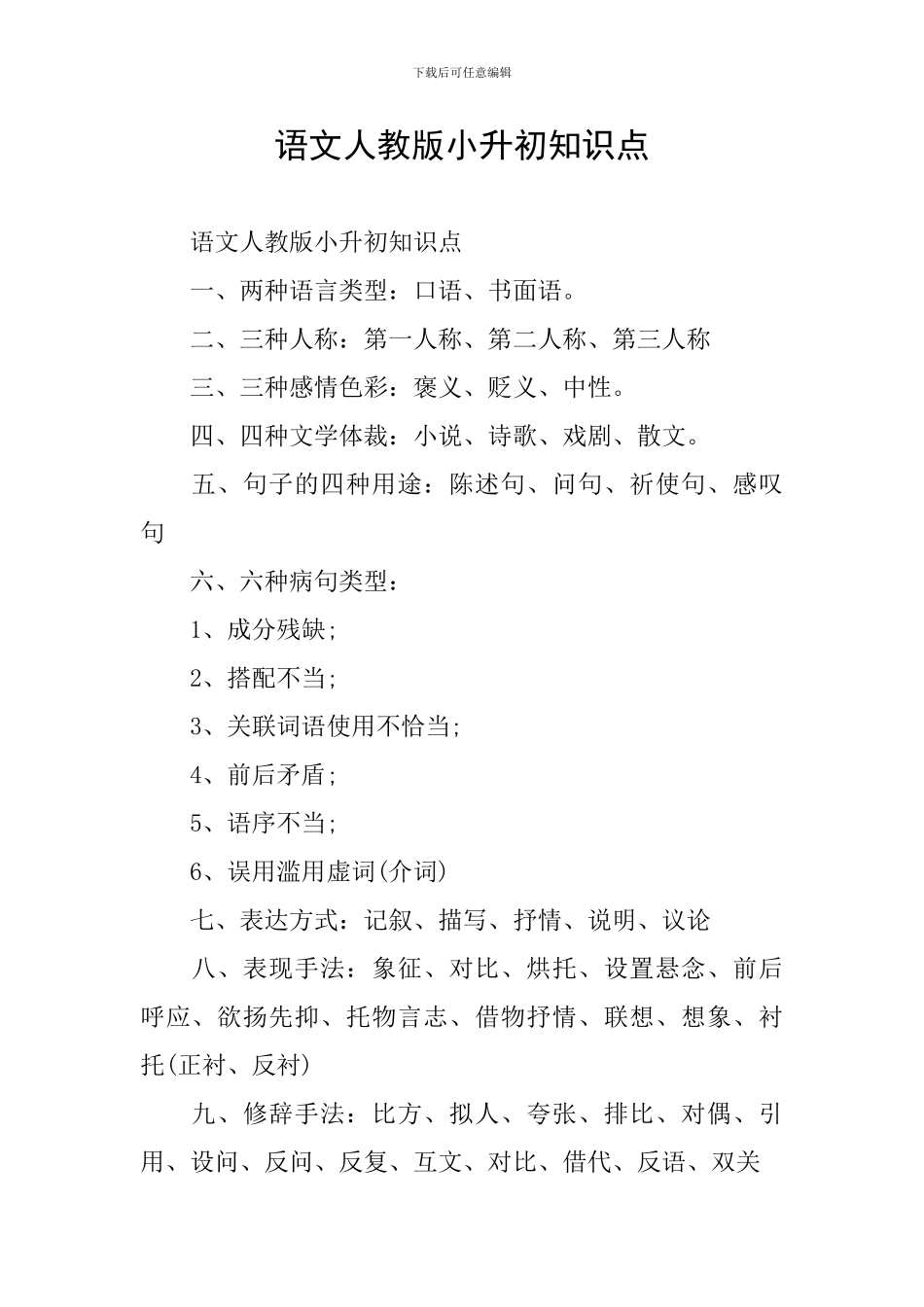 语文人教版小升初知识点_第1页