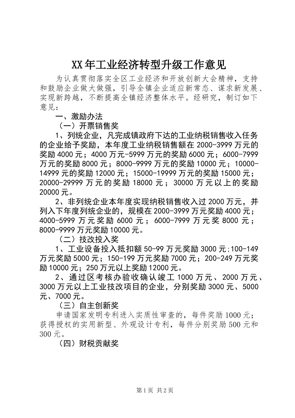XX年工业经济转型升级工作意见_第1页