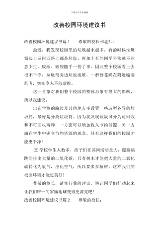 改善校园环境建议书