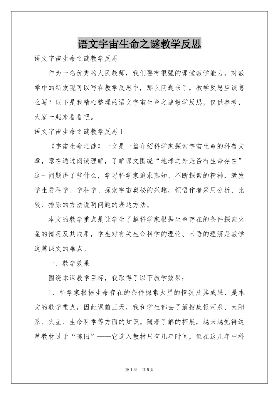 语文宇宙生命之谜教学反思_第1页