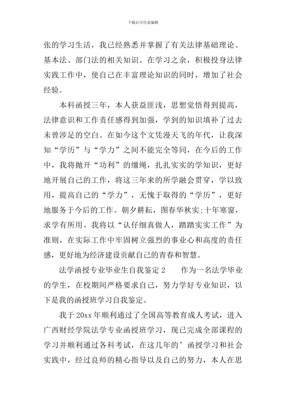 法学函授专业毕业生自我鉴定范文_第2页