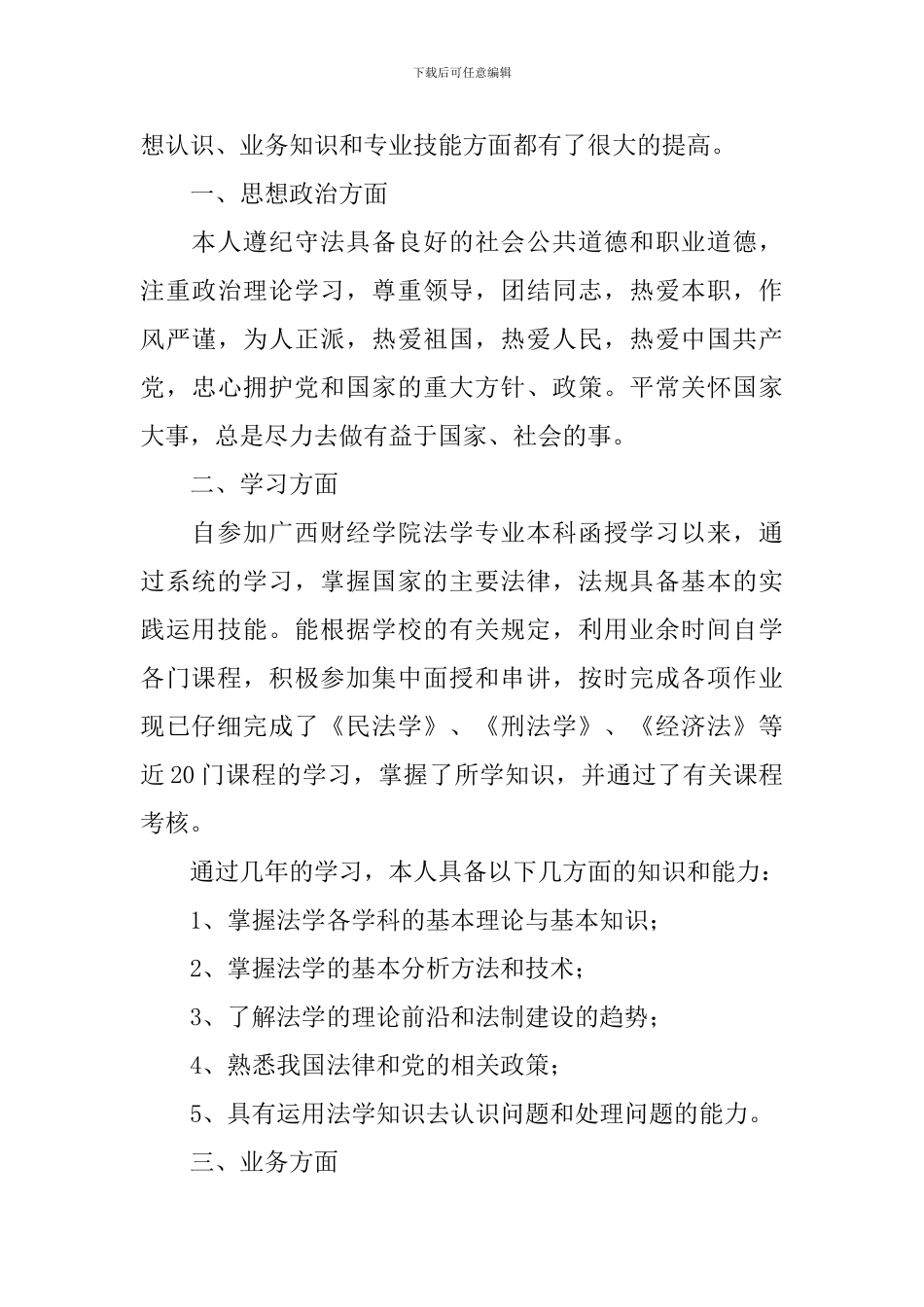 法学函授专业毕业生自我鉴定范文_第3页