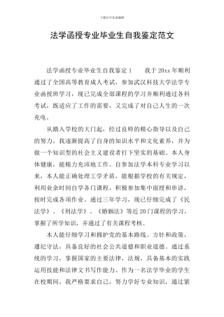 法学函授专业毕业生自我鉴定范文