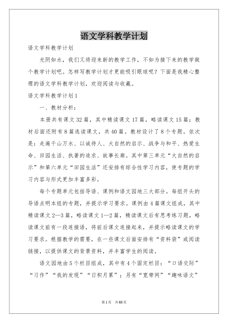 语文学科教学参考计划_第1页