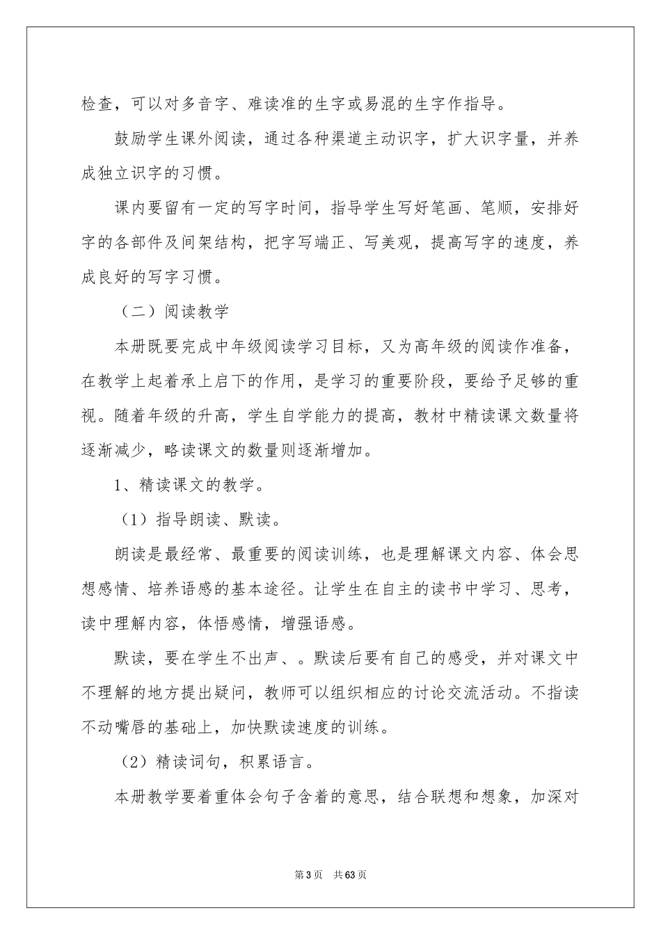 语文学科教学参考计划_第3页