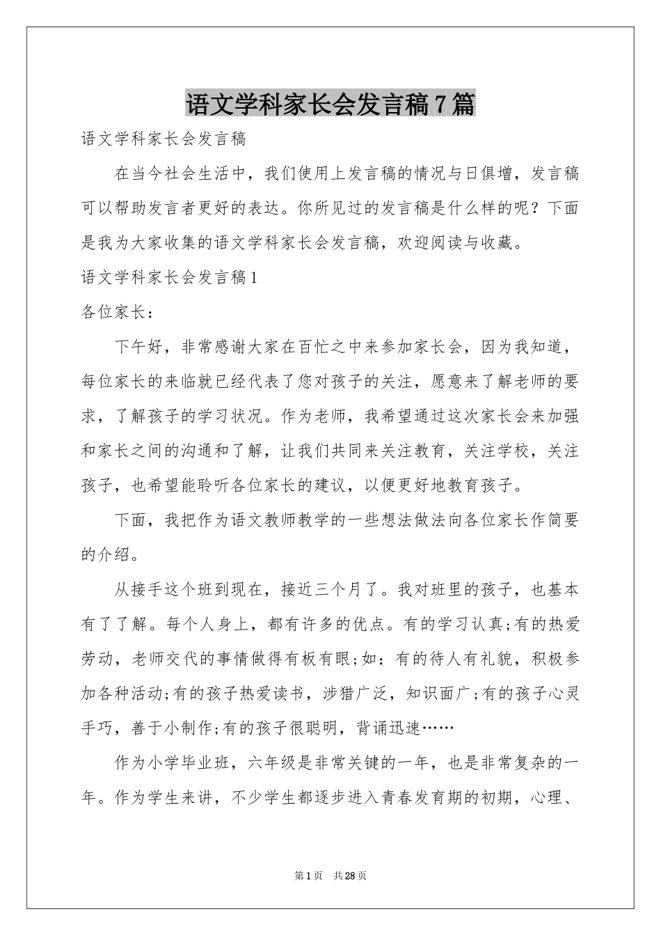 语文学科家长会发言稿7篇_第1页