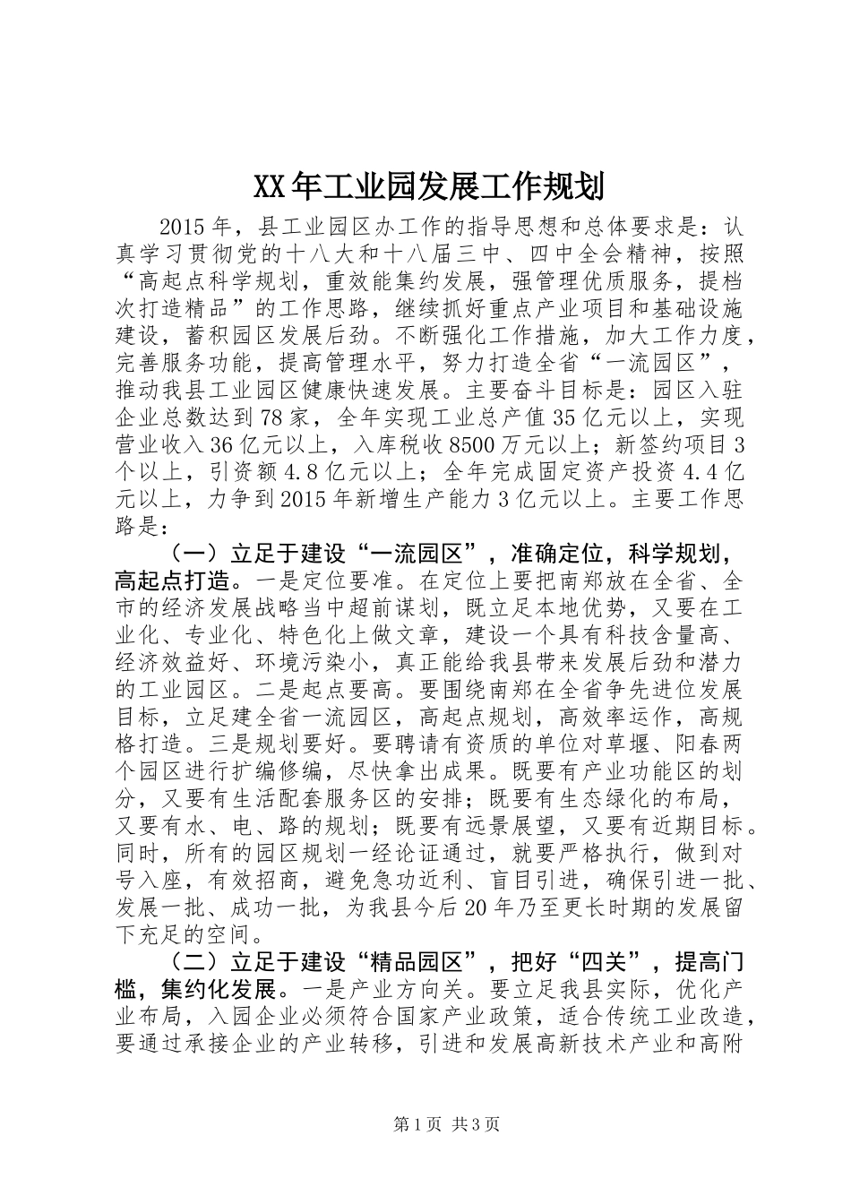 XX年工业园发展工作规划_第1页