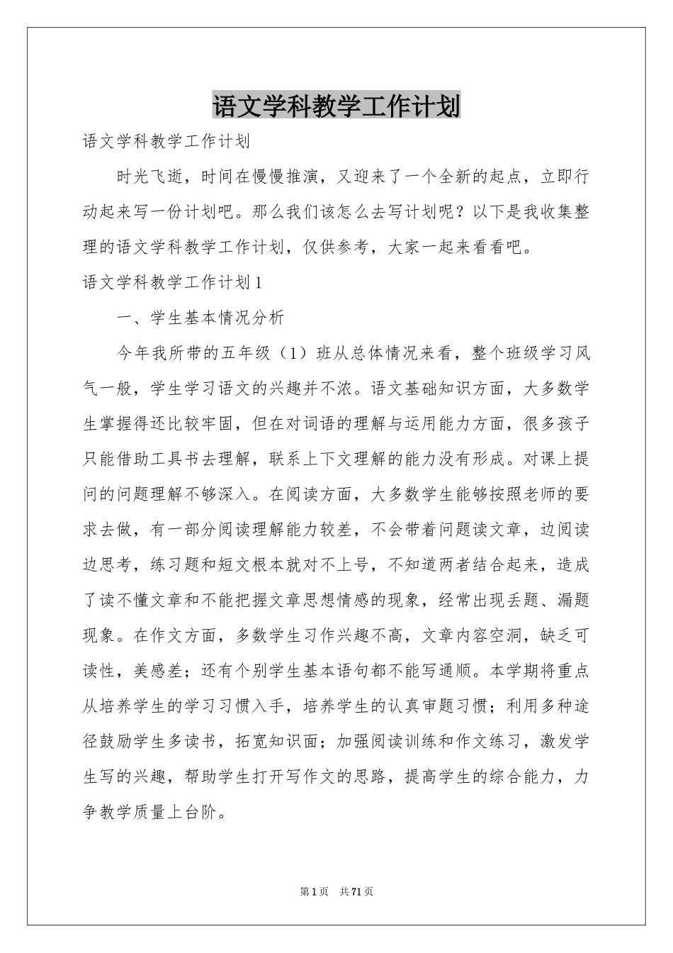 语文学科教学工作参考计划_第1页