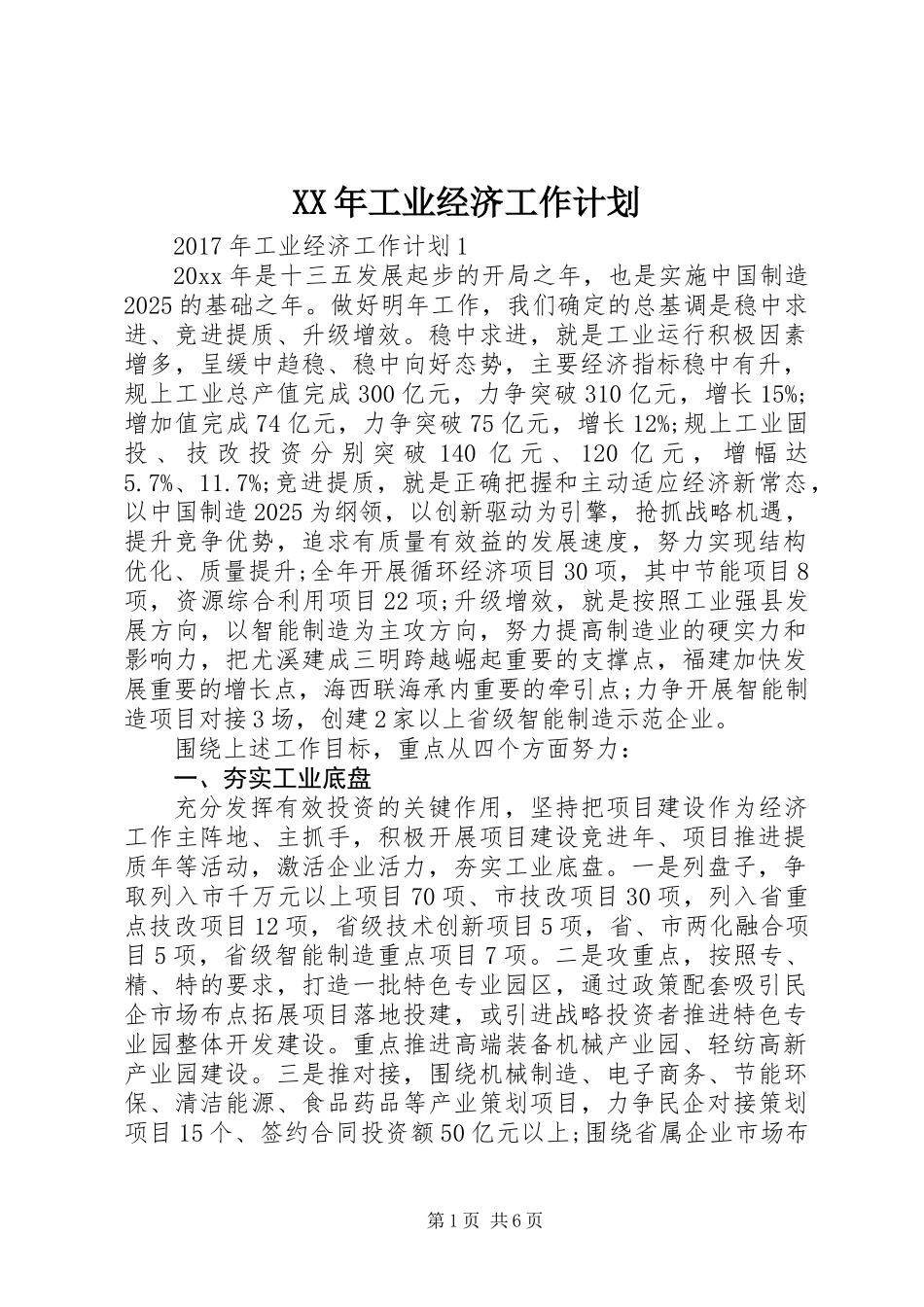 XX年工业经济工作计划_第1页