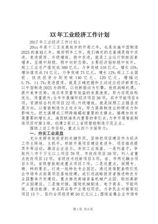 XX年工业经济工作计划