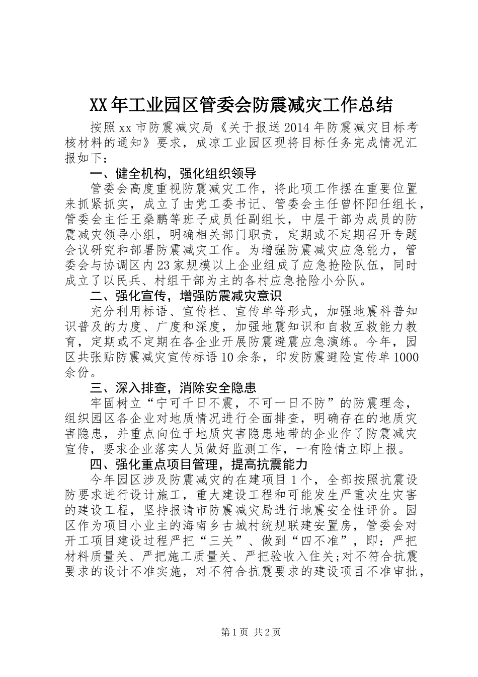 XX年工业园区管委会防震减灾工作总结_第1页