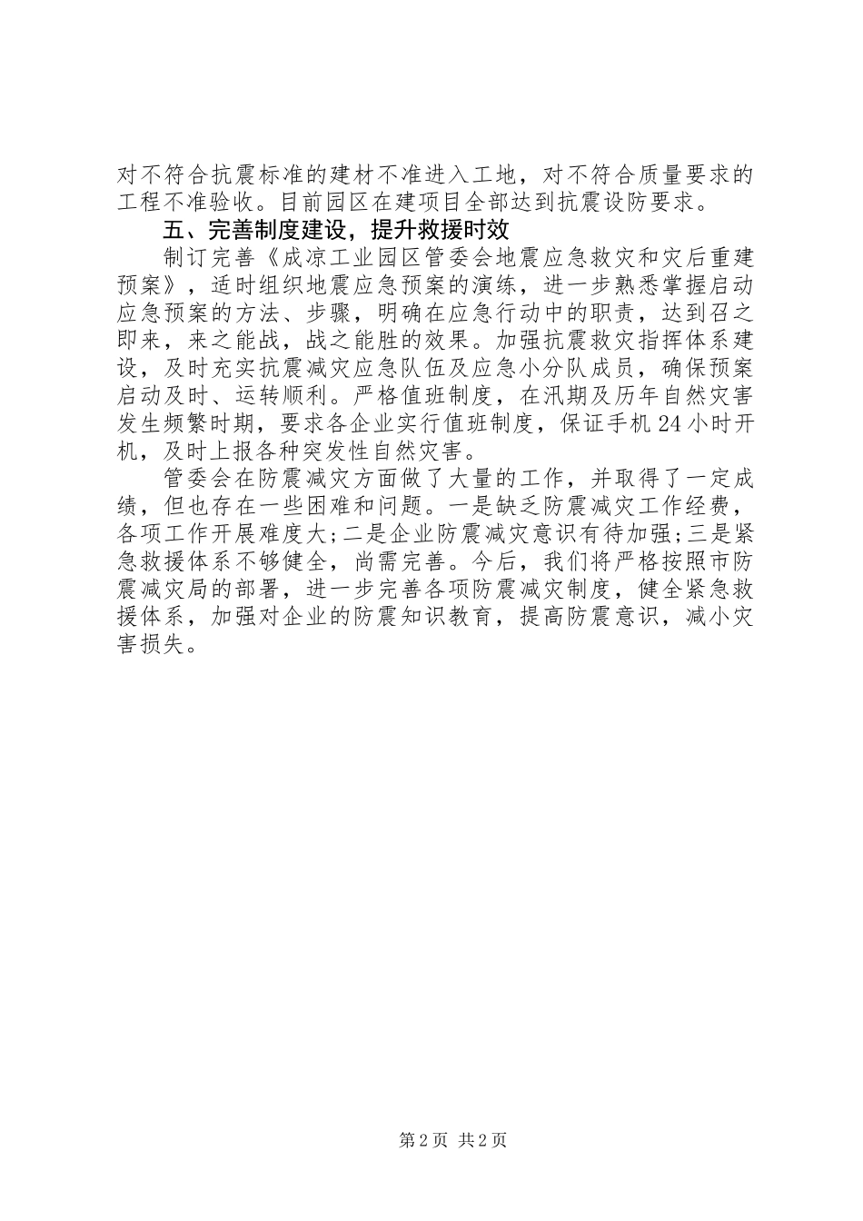 XX年工业园区管委会防震减灾工作总结_第2页