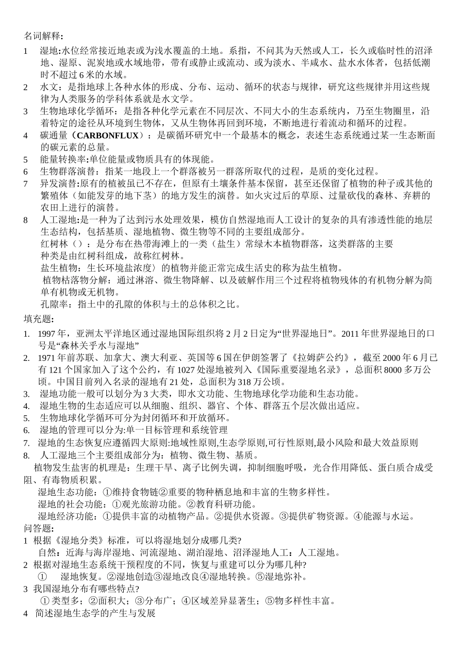 湿地生态学复习题剖析_第1页