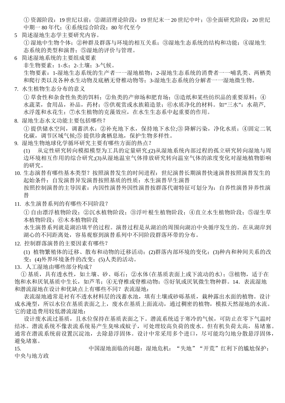 湿地生态学复习题剖析_第2页