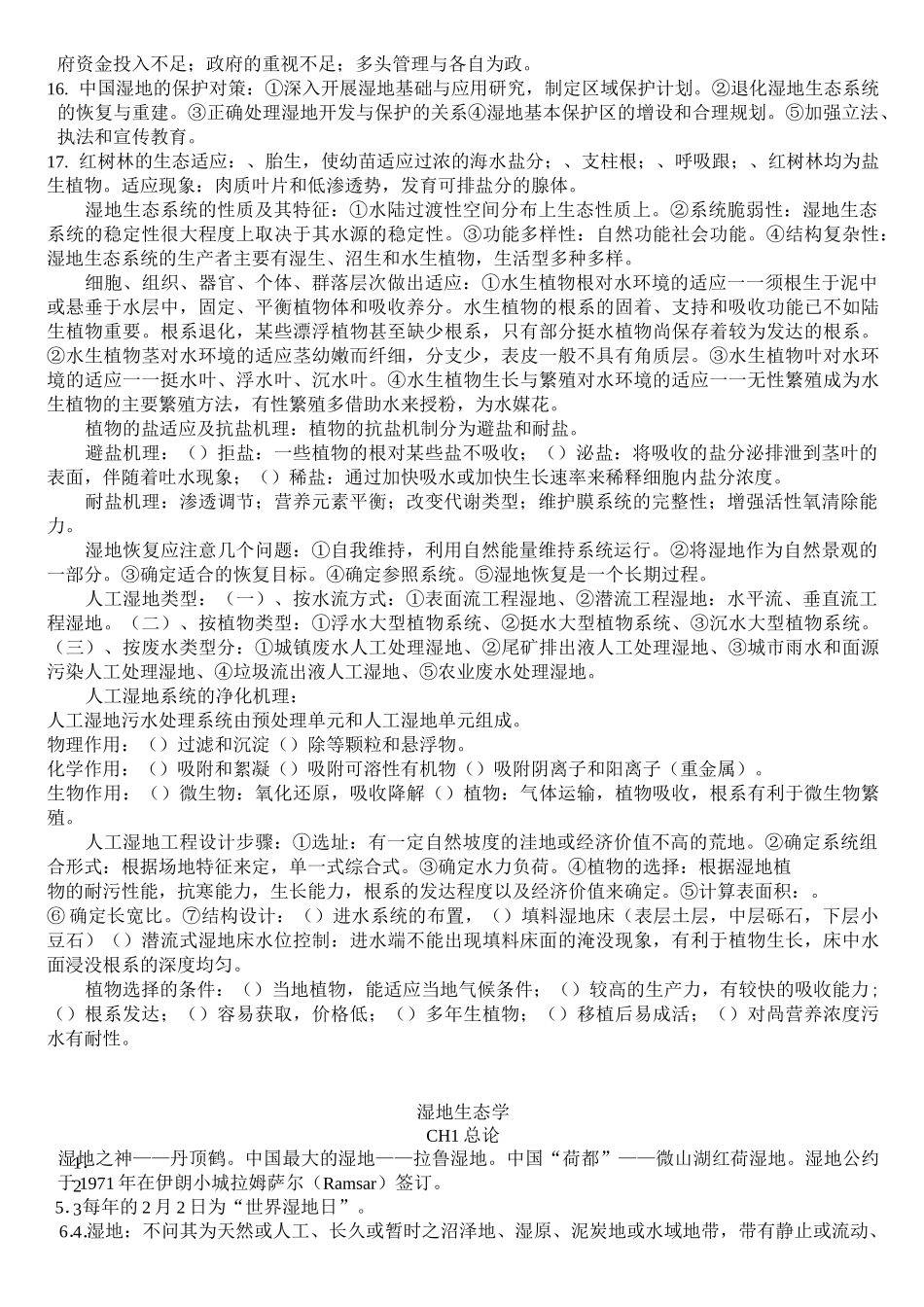湿地生态学复习题剖析_第3页