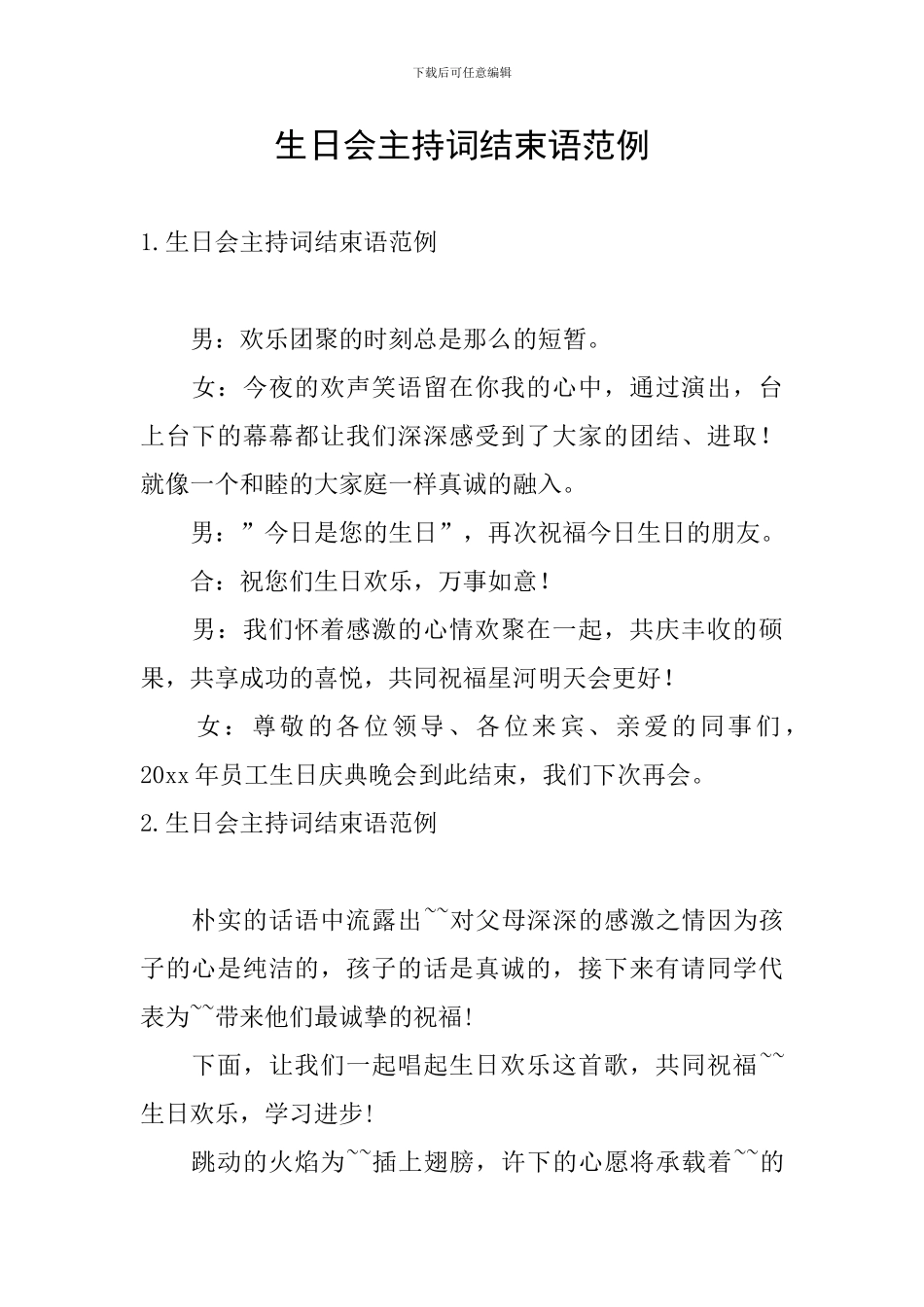 生日会主持词结束语范例_第1页
