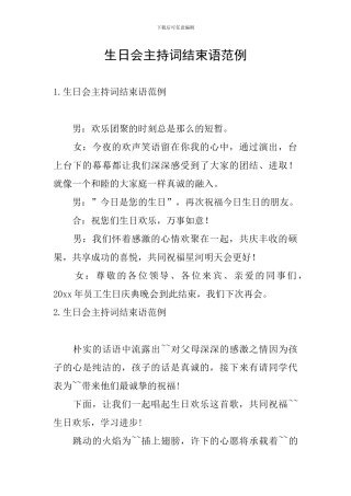 生日会主持词结束语范例