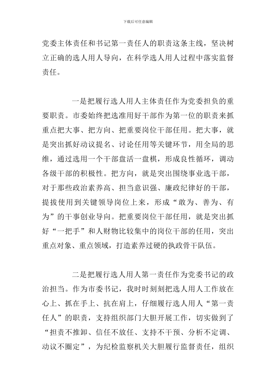 2024年某领导关于带头抓监督守纪律讲规矩-确保干部选拔任用工作风清气正讲话范文_第2页