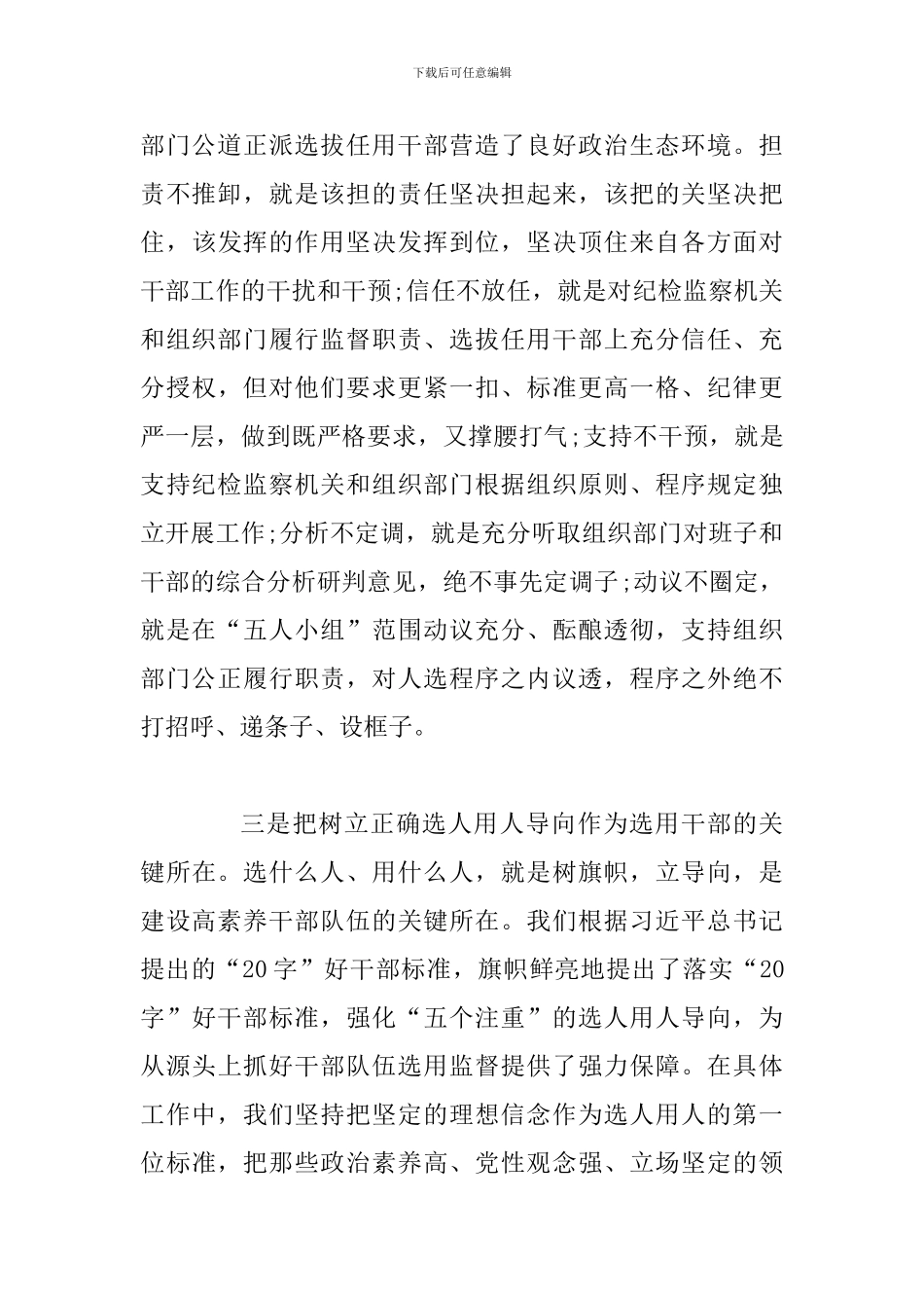 2024年某领导关于带头抓监督守纪律讲规矩-确保干部选拔任用工作风清气正讲话范文_第3页