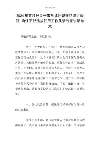 2024年某领导关于带头抓监督守纪律讲规矩-确保干部选拔任用工作风清气正讲话范文