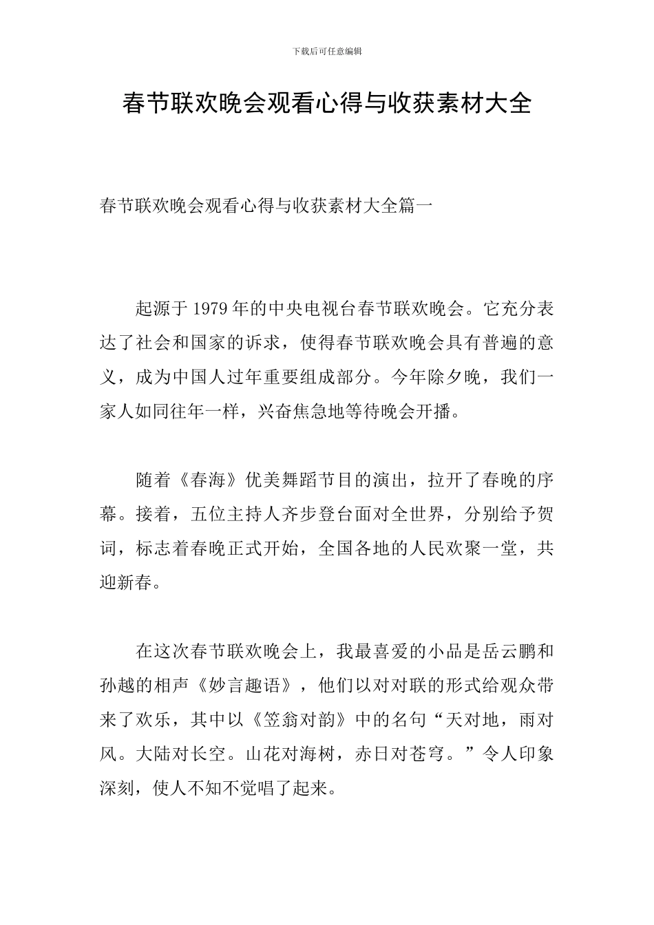 春节联欢晚会观看心得与收获素材大全_第1页
