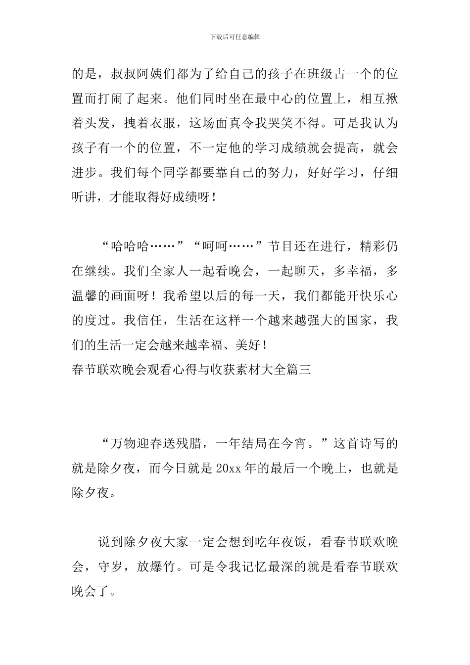 春节联欢晚会观看心得与收获素材大全_第3页