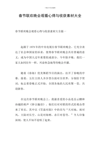 春节联欢晚会观看心得与收获素材大全