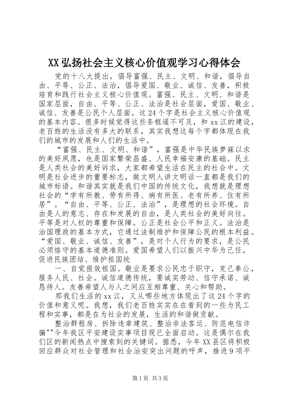 XX弘扬社会主义核心价值观学习心得体会_第1页